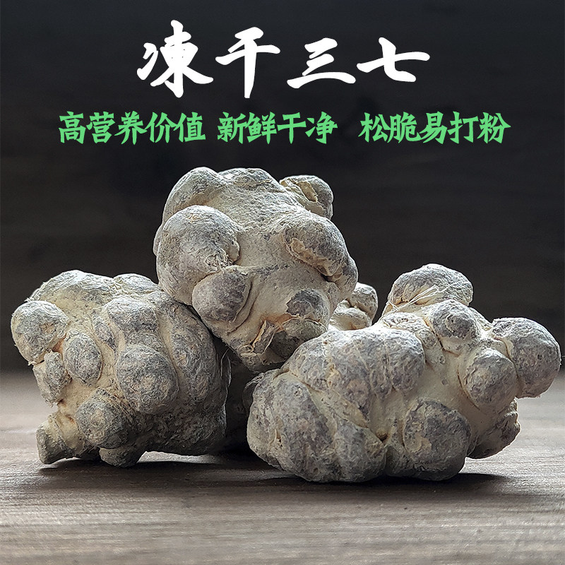 正宗云南文山冻干三七中药材特级20头田七30的功效野生多少钱一斤