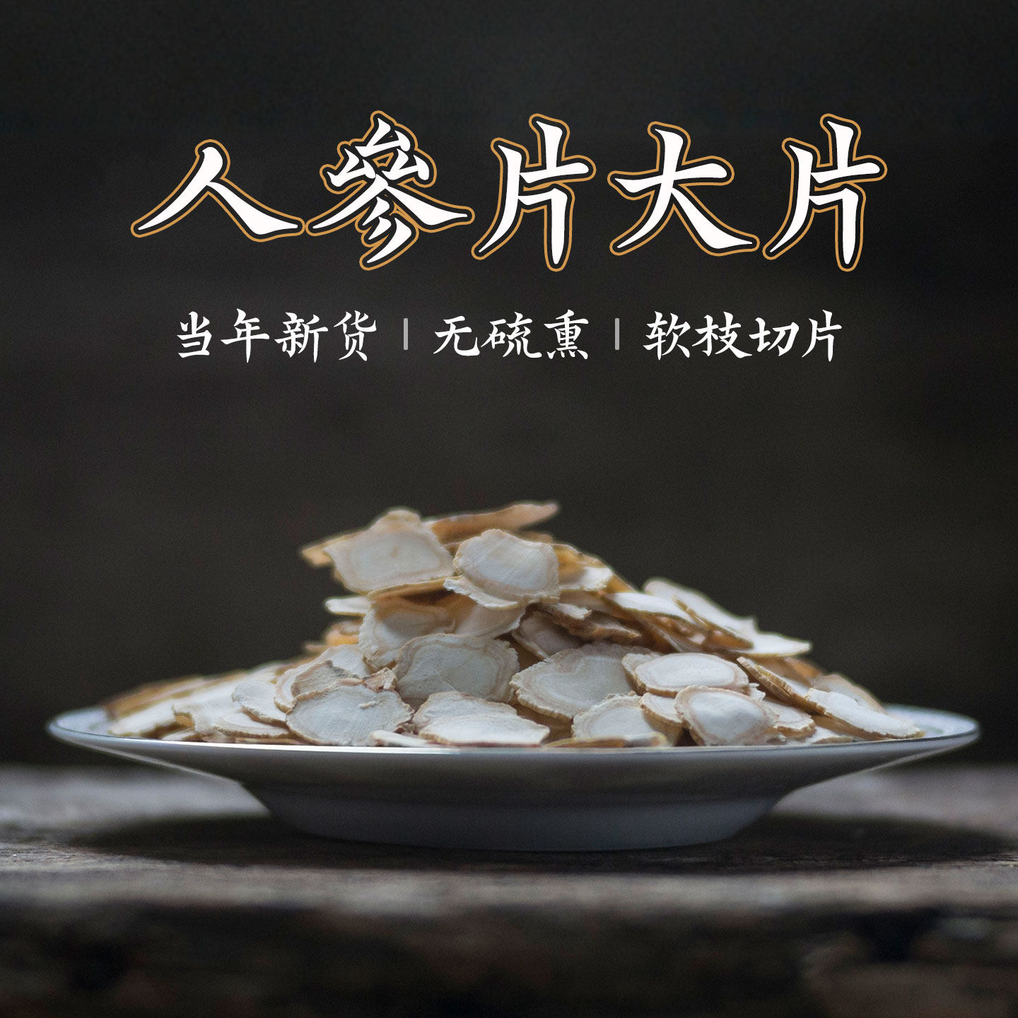 东北大片长白山人参片生晒参切片吉林白参片泡酒泡茶滋补100g包邮