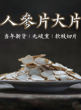 东北大片长白山人参片生晒参切片吉林白参片泡酒泡茶滋补100g包邮