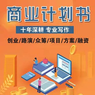 撰写商业计划书创业项目融资可行性研究招商策划方案路演ppt制作