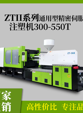 中国中天ZTII300吨到500吨伺服液压中型注塑机绿色节能注射成型机