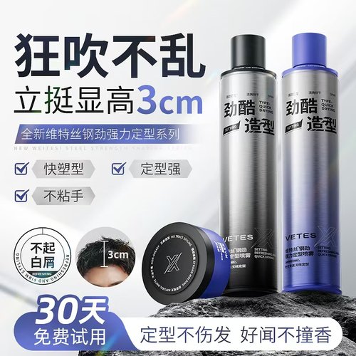 维特丝男士专用保湿发胶