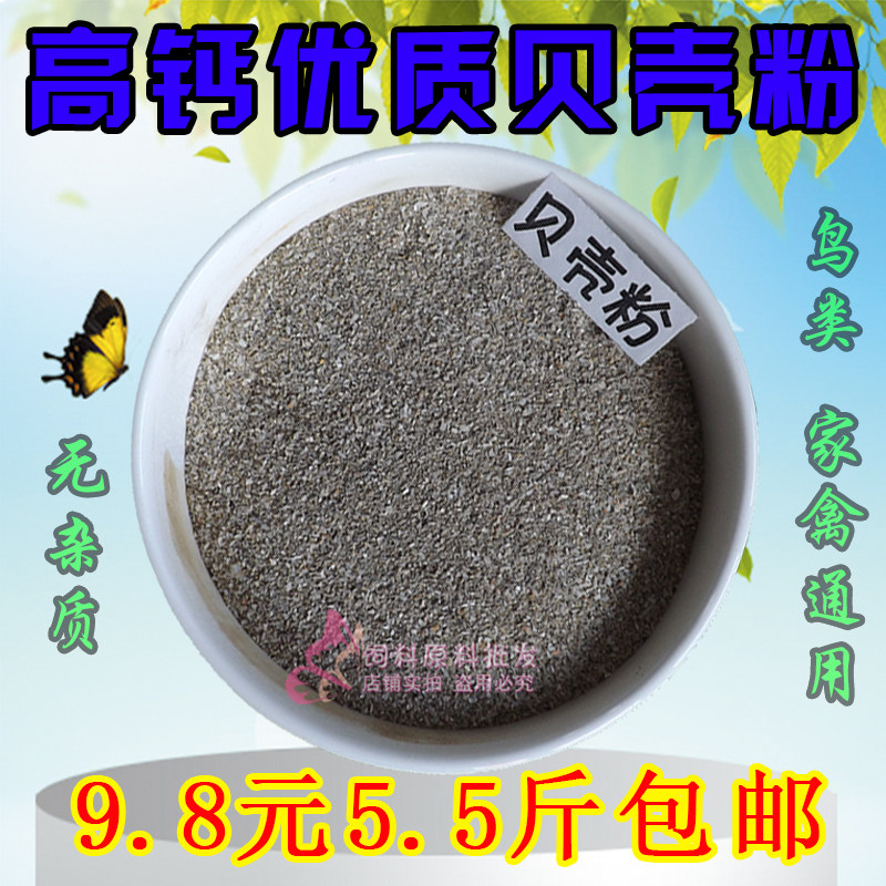 包邮贝壳粉饲料宠物产蛋鸟粮