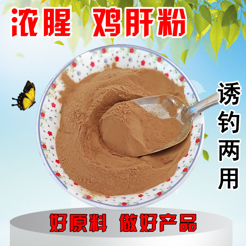 浓腥鸡肝粉野钓鱼饵料罗非鱼窝料诱食剂肝味鲤鱼草鱼鲫鱼垂钓黑坑