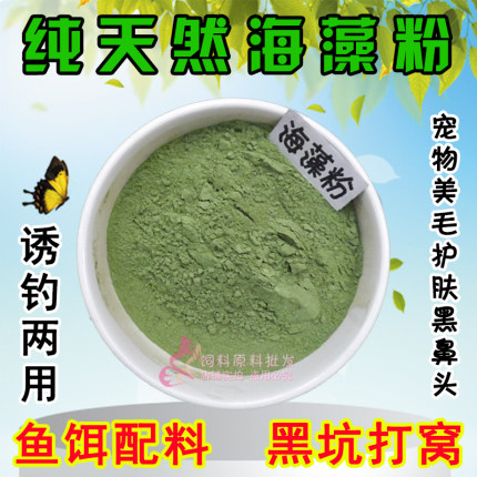 天然海藻粉垂钓竞技diy打窝鱼饵黑坑小药添加剂宠物狗美毛黑鼻头
