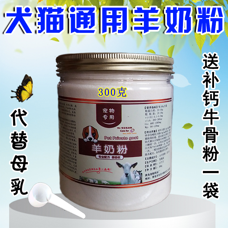 纯山羊奶粉宠物羊奶粉幼犬奶粉狗奶粉猫奶粉泰迪金毛新生幼犬母乳