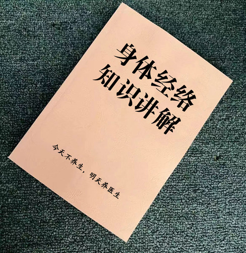 美容院《身体经络知识讲解》结构常用按摩穴位图针灸方法专业书籍