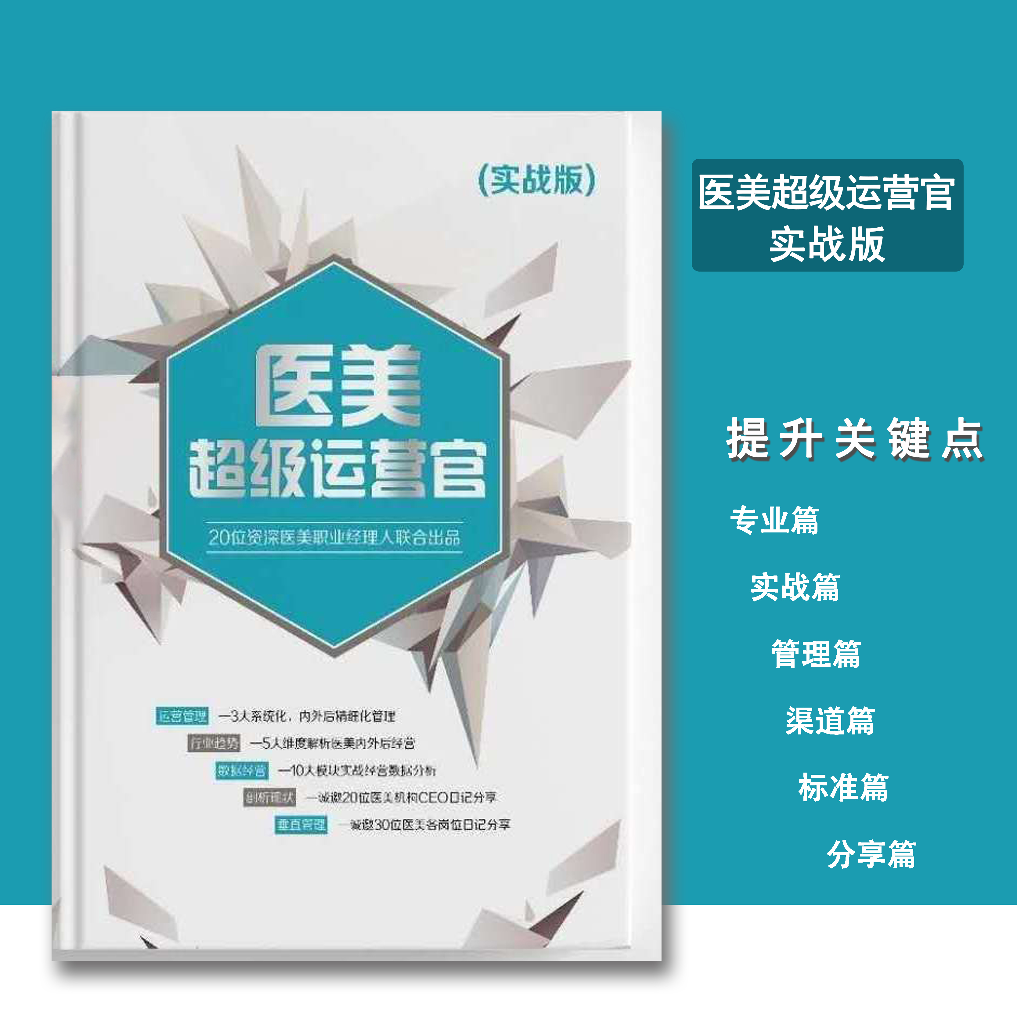 医美超级运营官管理技巧知识