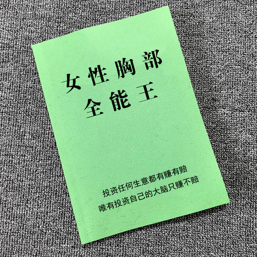 女性胸部全能王专业知识销售秘籍
