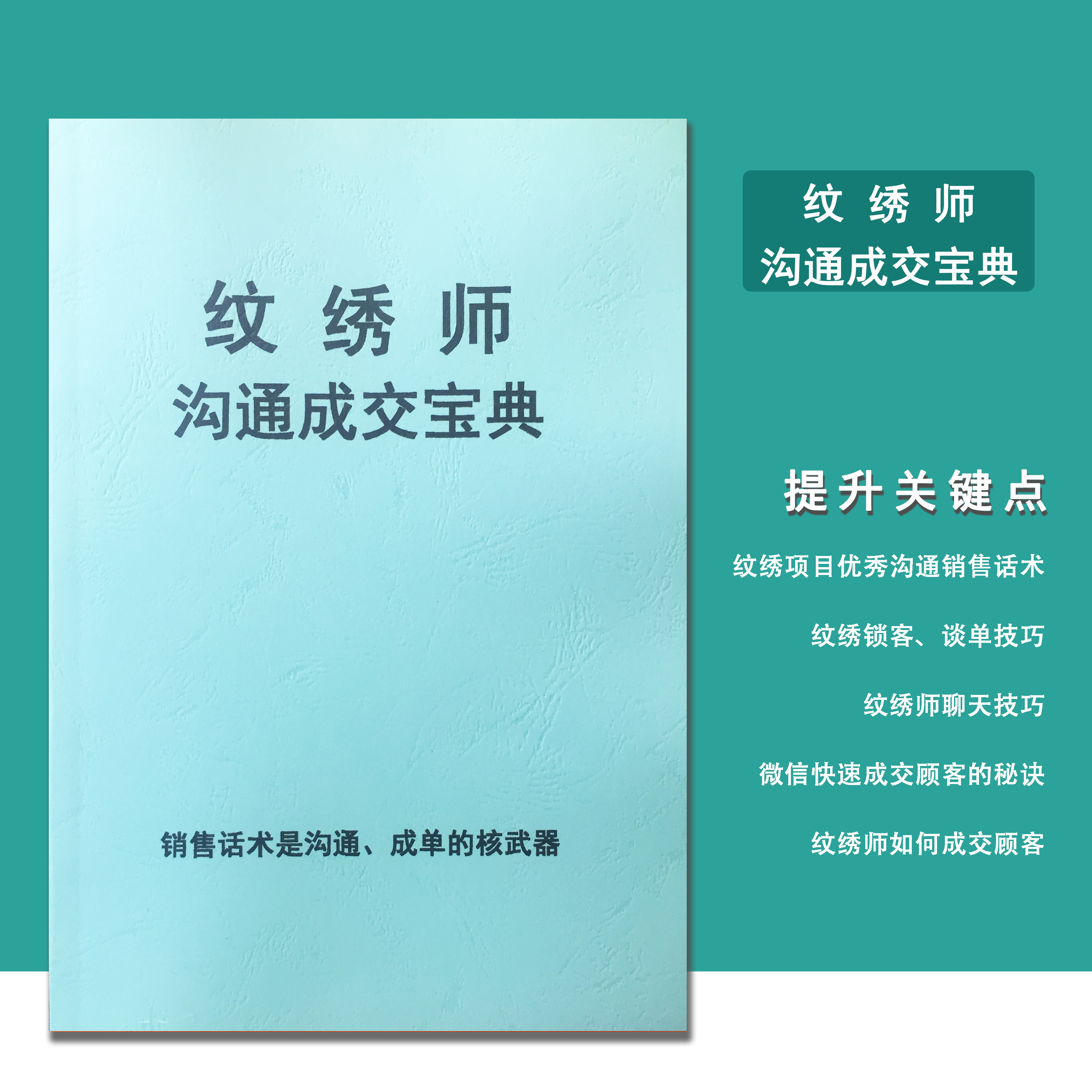 美容院美容师/纹绣师沟通成交宝典销售/话术专业技巧知识大全书籍