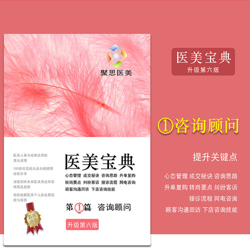 医美咨询师咨询专业知识技巧大全