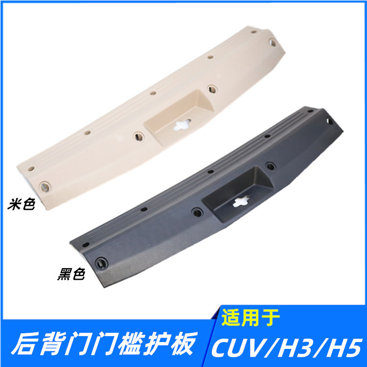 适配长城哈弗CUVH3H5后背门门槛压条后尾门下饰板尾门锁钩盖板