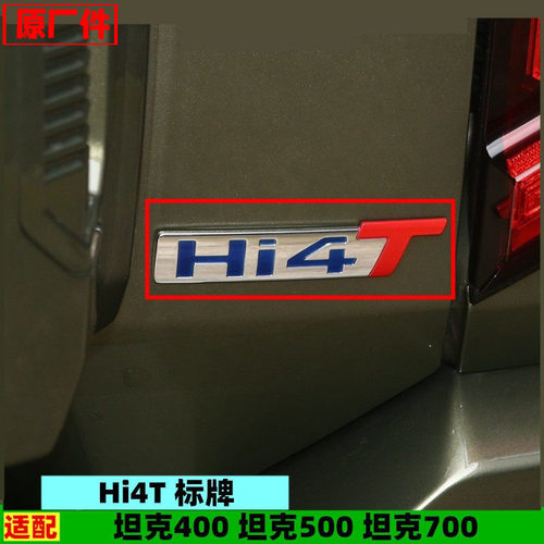 适配长城坦克500坦克400坦克700 Hi4T标牌车标尾门后车标原厂配件