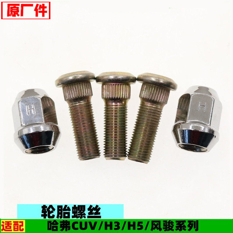 适配长城哈弗CUVH3H5风骏356轮胎螺丝轮毂钢板螺丝杆帽哈佛配件