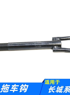 适配长城腾翼C20C30C50凌傲酷熊哈弗H1H2SH4H5H6H7前后拖车钩子