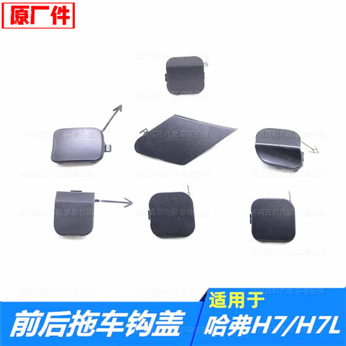 适配长城哈弗H7/H7L前后保险杠拖车钩盖前托车盖小盖堵盖盖板配件