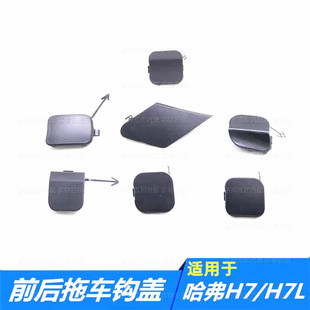适配长城哈弗H7/H7L前后保险杠拖车钩盖前托车盖小盖堵盖盖板配件