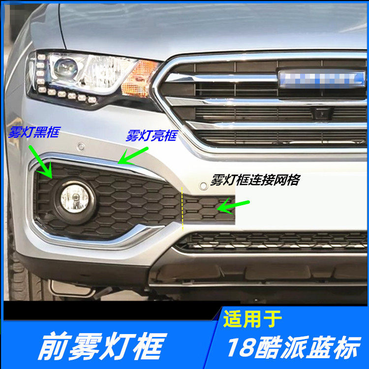 适配长城哈弗H6酷派蓝标前雾灯亮框杠灯框雾灯连接板雾灯框配件