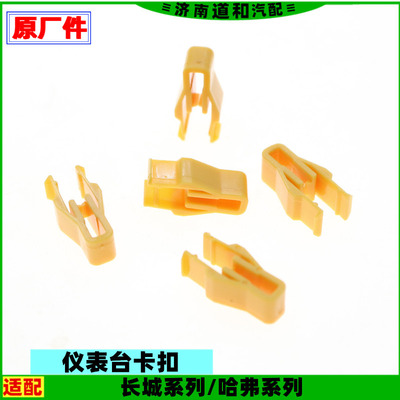 适配长城哈弗H1H2H3H4H5H6H7H8H9F5F7M6仪表台卡扣中控台卡子配件