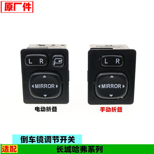 适用长城哈弗H6M2M4M6倒车镜开关反光后视观后镜调节按钮配件