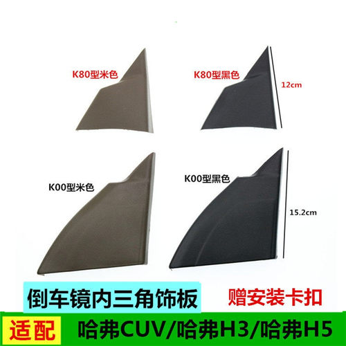 适配长城哈弗CUVH3H5倒车镜内三角饰板前车门三角护板盖板配件