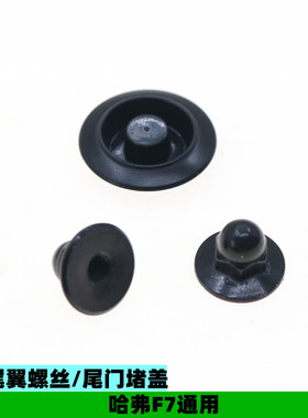 适配长城哈弗F7尾翼安装螺丝扰流板后背门堵盖尾门盖型螺母配件