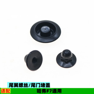 适配长城哈弗F7尾翼安装螺丝扰流板后背门堵盖尾门盖型螺母配件