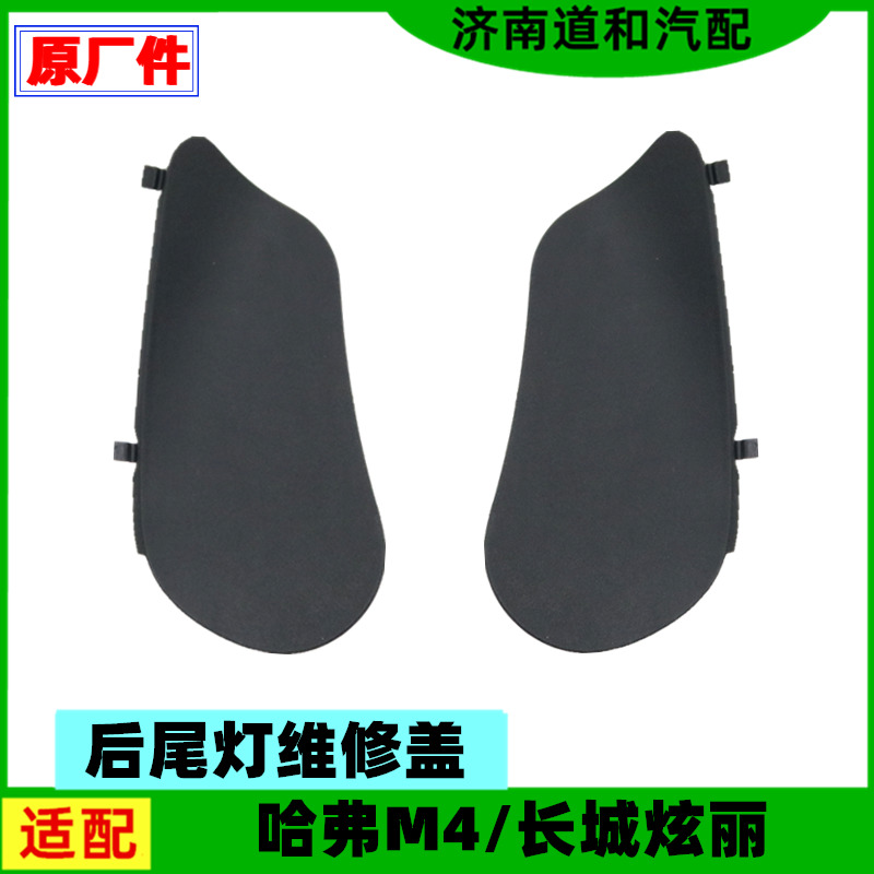 原厂适配长城炫丽哈弗M4后尾灯维修盖后备箱C柱侧围内饰板堵盖板