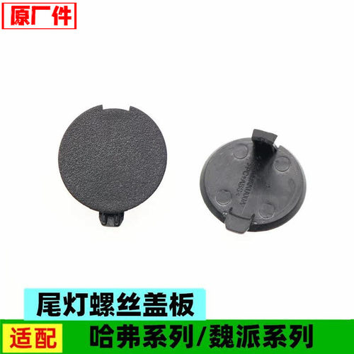 适配长城哈弗H2sF5H4H7M6神兽大狗赤兔初恋后尾灯螺丝堵盖板小盖