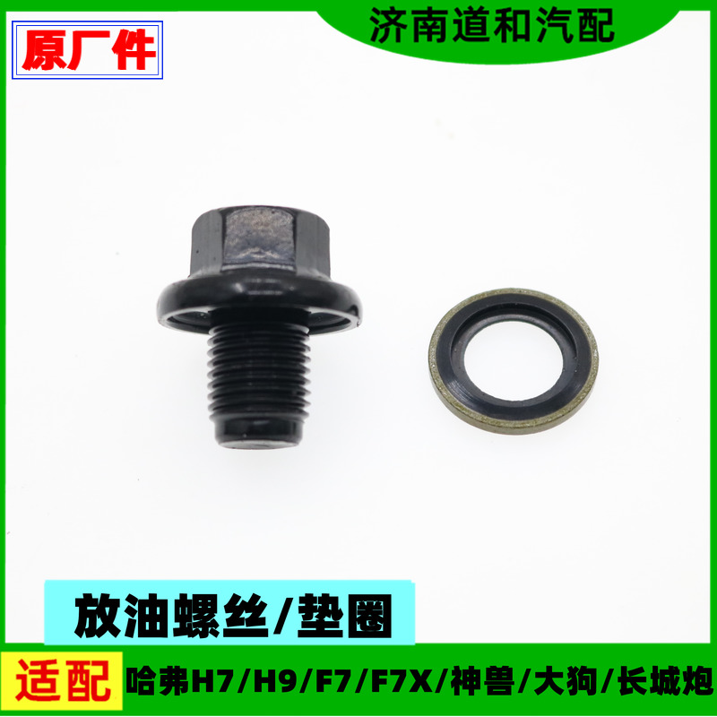 原厂适配长城炮哈弗H7H9F7X神兽大狗发动机放油螺丝垫圈片配件