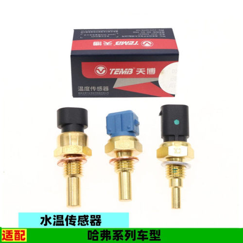 适配长城哈弗F5F7xH2sH4H7LH8H9M6plusH6水温传感器感应塞配件