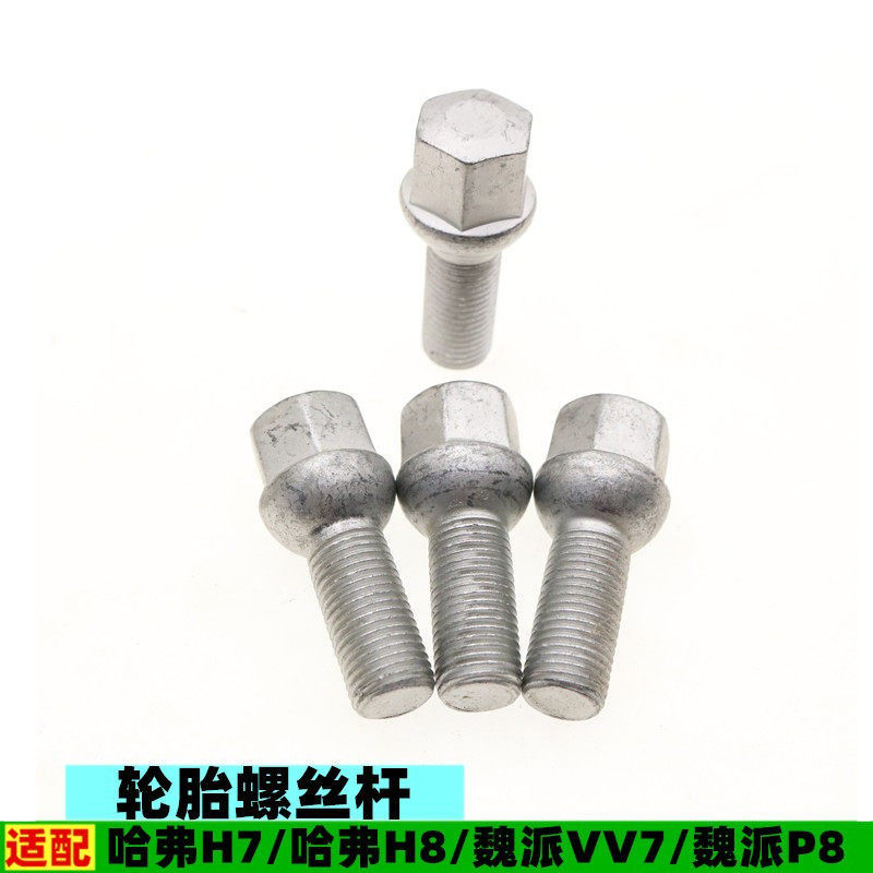 原厂适配长城哈弗H7 H8 魏派VV7 P8轮胎螺丝车轮毂螺丝杆配件