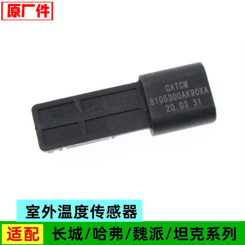适配长城腾翼C20RC30C50V80炫丽酷熊凌傲嘉誉室外温度传感器配件