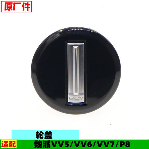适配长城魏派VV5VV6VV7P8轮毂中心盖轴头盖车轮盖轮胎标志wey配件