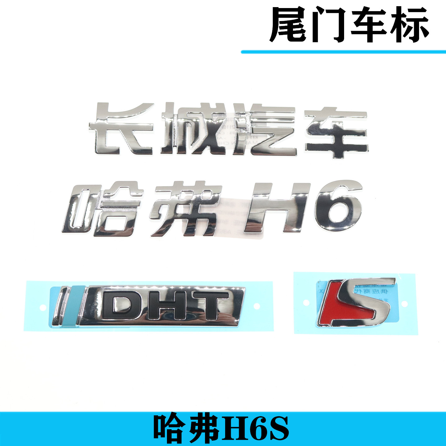 原厂适配长城哈弗H6S后尾门车标长城汽字标后背门DHT标牌配件