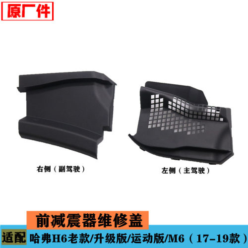 原厂适配长城哈弗H6雨刮盖板堵盖M6前减震器维修盖板集雨板堵板
