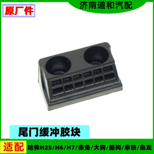 适配长城哈弗H2sH6H7赤兔大狗酷狗神兽枭龙拿铁尾门缓冲胶块胶墩