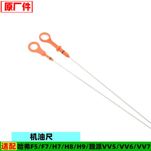 适配长城哈弗F5F7XH7H8H9魏派VV5VV6VV7P8发动机机油尺刻度尺配件