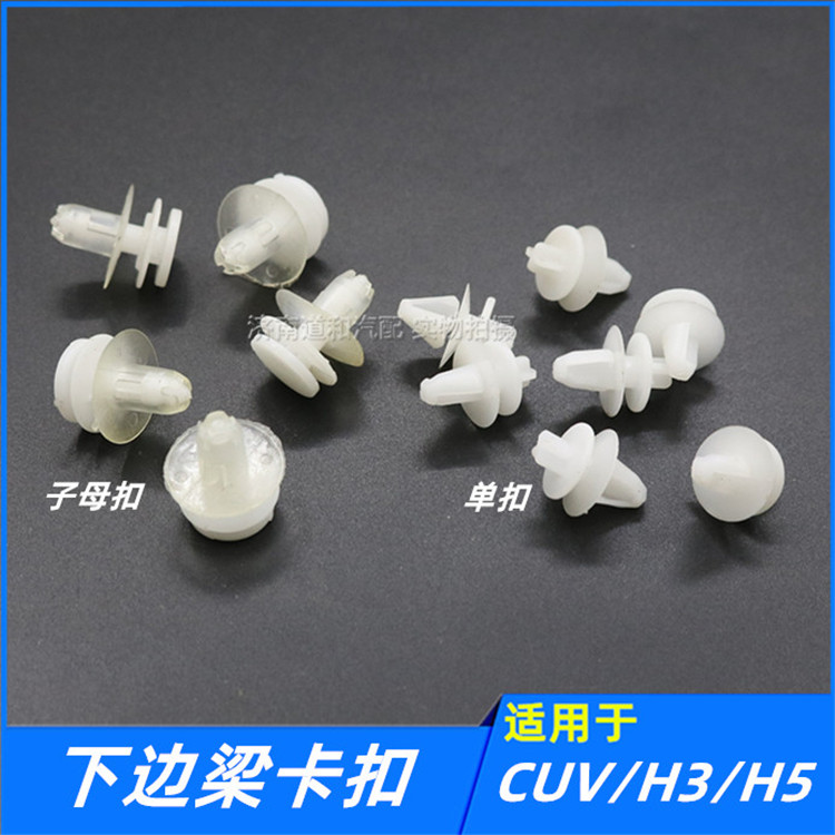 适配长城哈弗CUVH3H5下边梁卡扣大底边卡子子母扣底坎扣件配件
