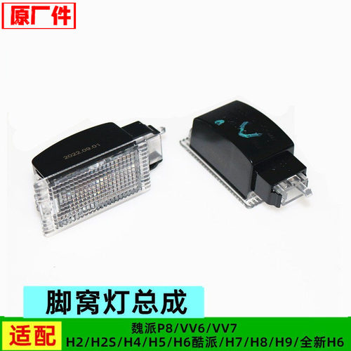 原厂长城哈弗H7H8H9F5F7H4H5H2SH6后备箱灯总成杂物箱脚窝灯配件