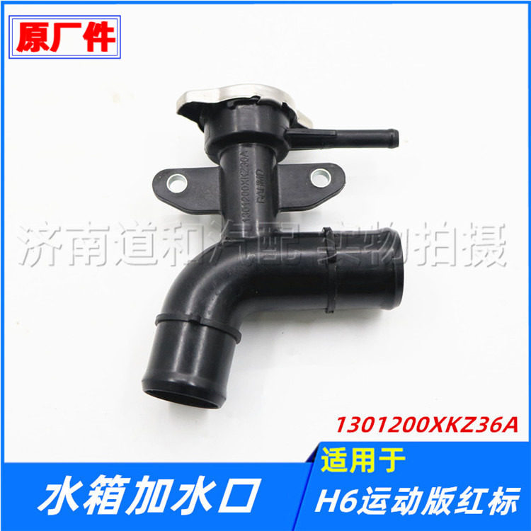 适配长城哈弗H6运动版红标水箱加水口散热器加水管注水口带盖配件