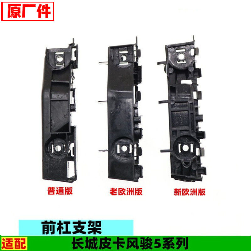 适配长城皮卡风骏5前杠支架前保险杠卡子前杠吊耳飞机挂架配件