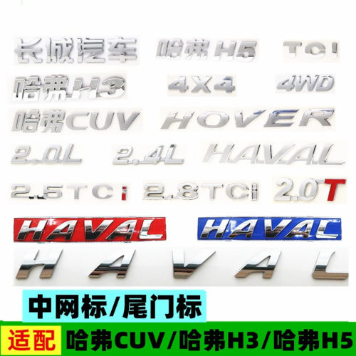 适配长城哈弗CUVH3H5中网标车标后背门后备箱尾门字标改装车标志