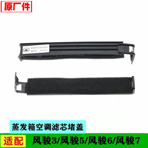 原厂适配长城风骏3 5 6 7蒸发箱空调滤芯盖板挡板堵盖扣盖配件