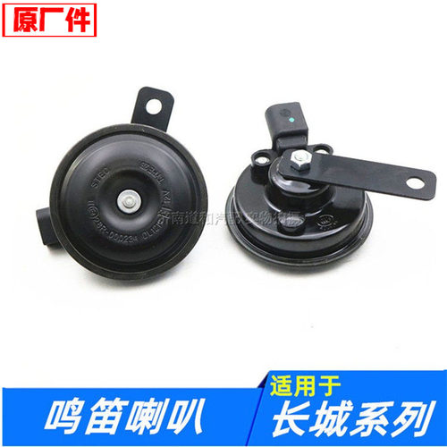 适配长城腾翼C20C30C50V80嘉誉炫丽凌傲汽车鸣笛喇叭高低音配件