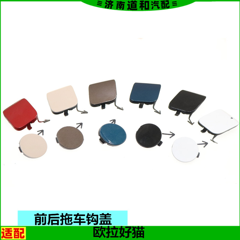 适配长城欧拉好猫前后拖车钩盖板GT前保后险杠拖车盖堵盖小盖配件