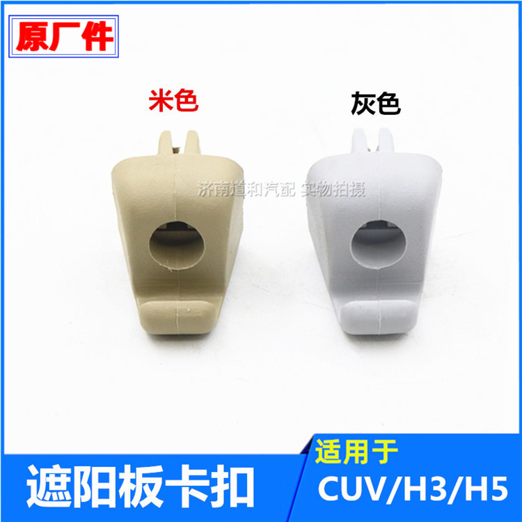 适配长城哈弗CUVH3H5遮阳板卡扣卡子支座遮阳挡卡座支撑卡子配件