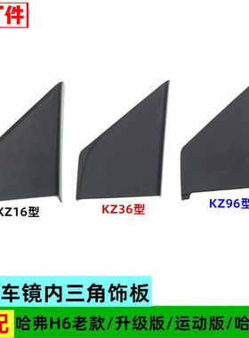 适配长城哈弗H6前车门内三角护板哈佛M6倒车镜内三角装饰盖板配件