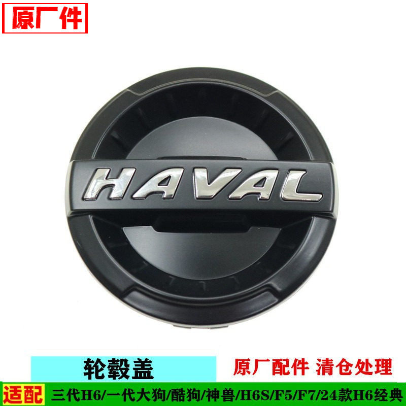 原厂适配哈弗大狗三代H6s酷狗神兽F5F7x轮盖车轮毂盖中心盖配件