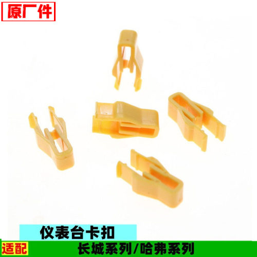 适配长城哈弗H1H2H3H4H5H6H7H8H9F5F7M6仪表台卡扣中控台卡子配件